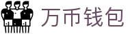 万币钱包官网- 安全支付工具